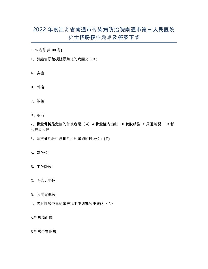 2022年度江苏省南通市传染病防治院南通市第三人民医院护士招聘模拟题库及答案