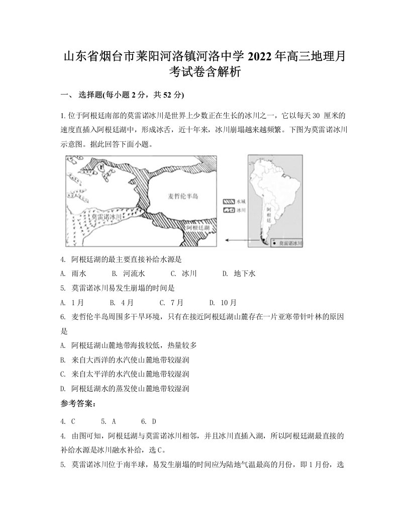 山东省烟台市莱阳河洛镇河洛中学2022年高三地理月考试卷含解析