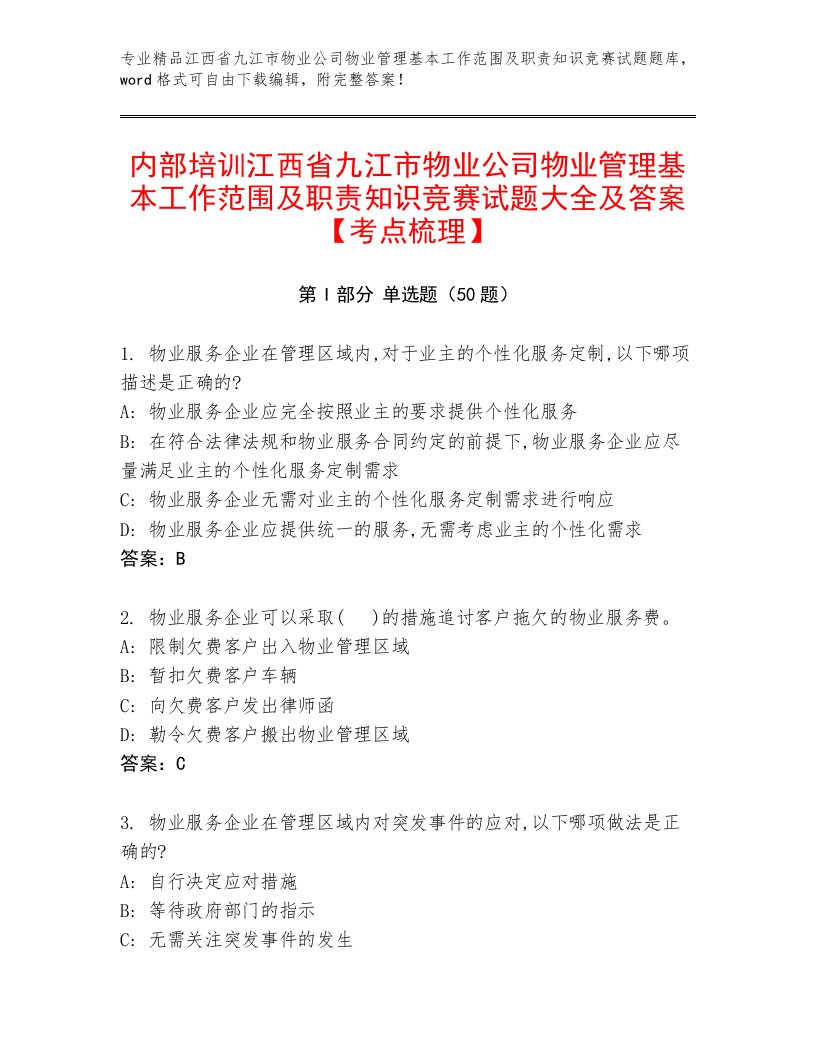 内部培训江西省九江市物业公司物业管理基本工作范围及职责知识竞赛试题大全及答案【考点梳理】