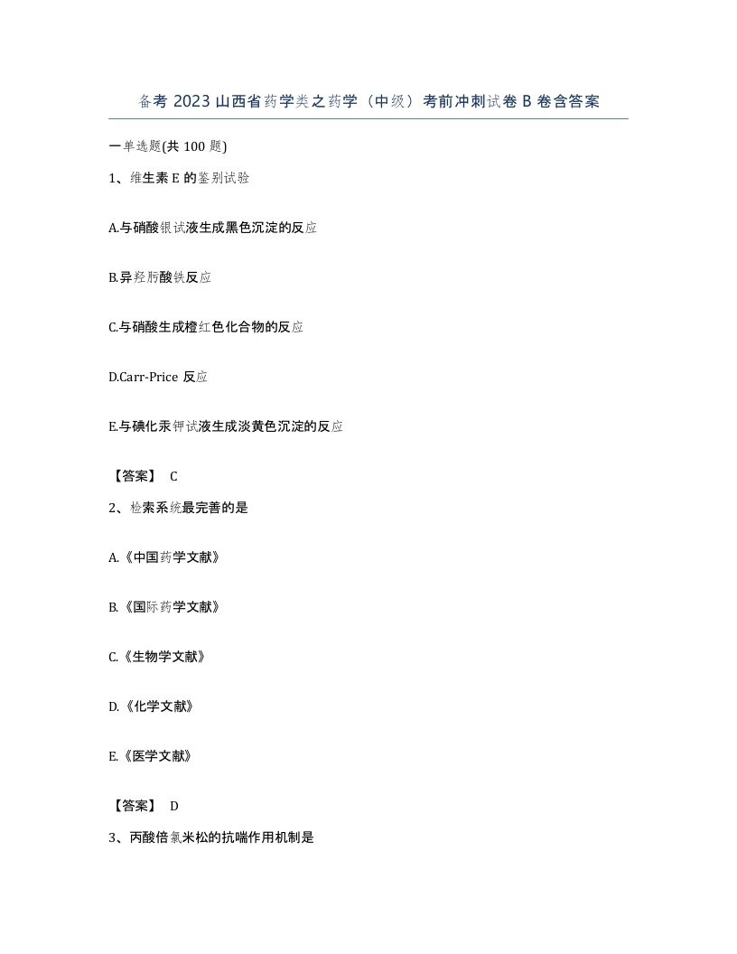 备考2023山西省药学类之药学中级考前冲刺试卷B卷含答案