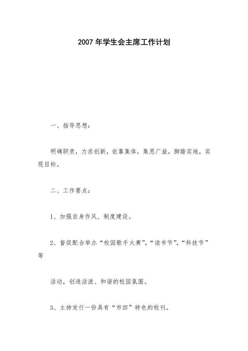 2007年学生会主席工作计划