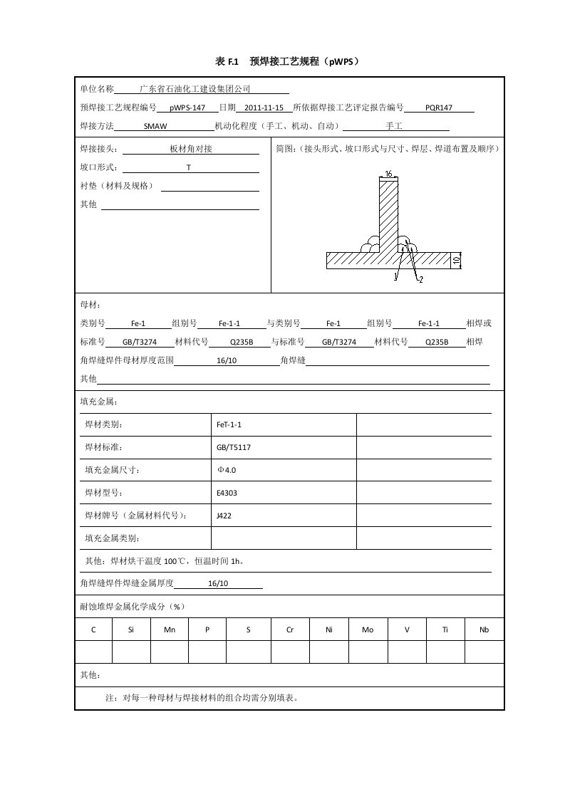 Q23510-16mm角焊缝焊接工艺评定(焊条电弧焊)