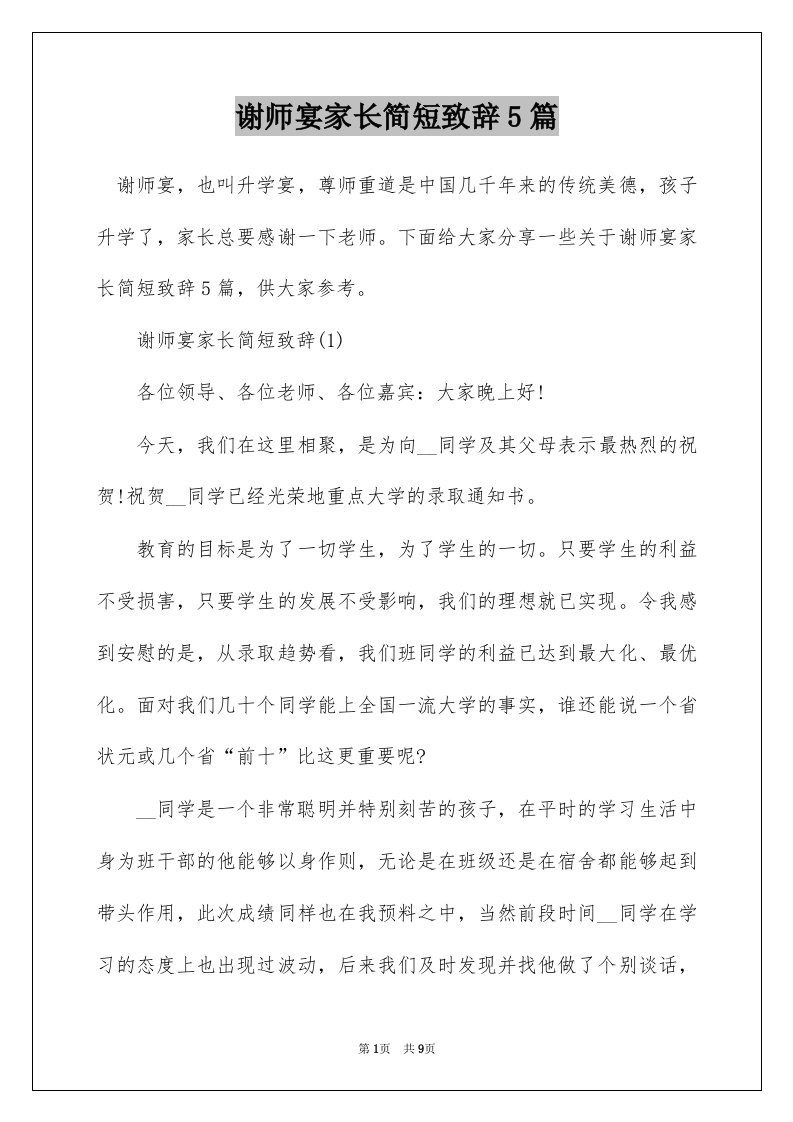 谢师宴家长简短致辞5篇