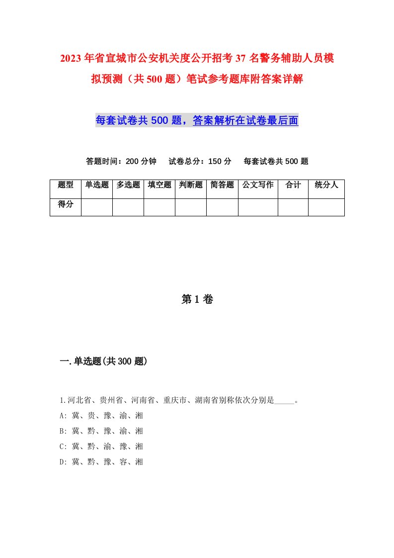 2023年省宣城市公安机关度公开招考37名警务辅助人员模拟预测共500题笔试参考题库附答案详解