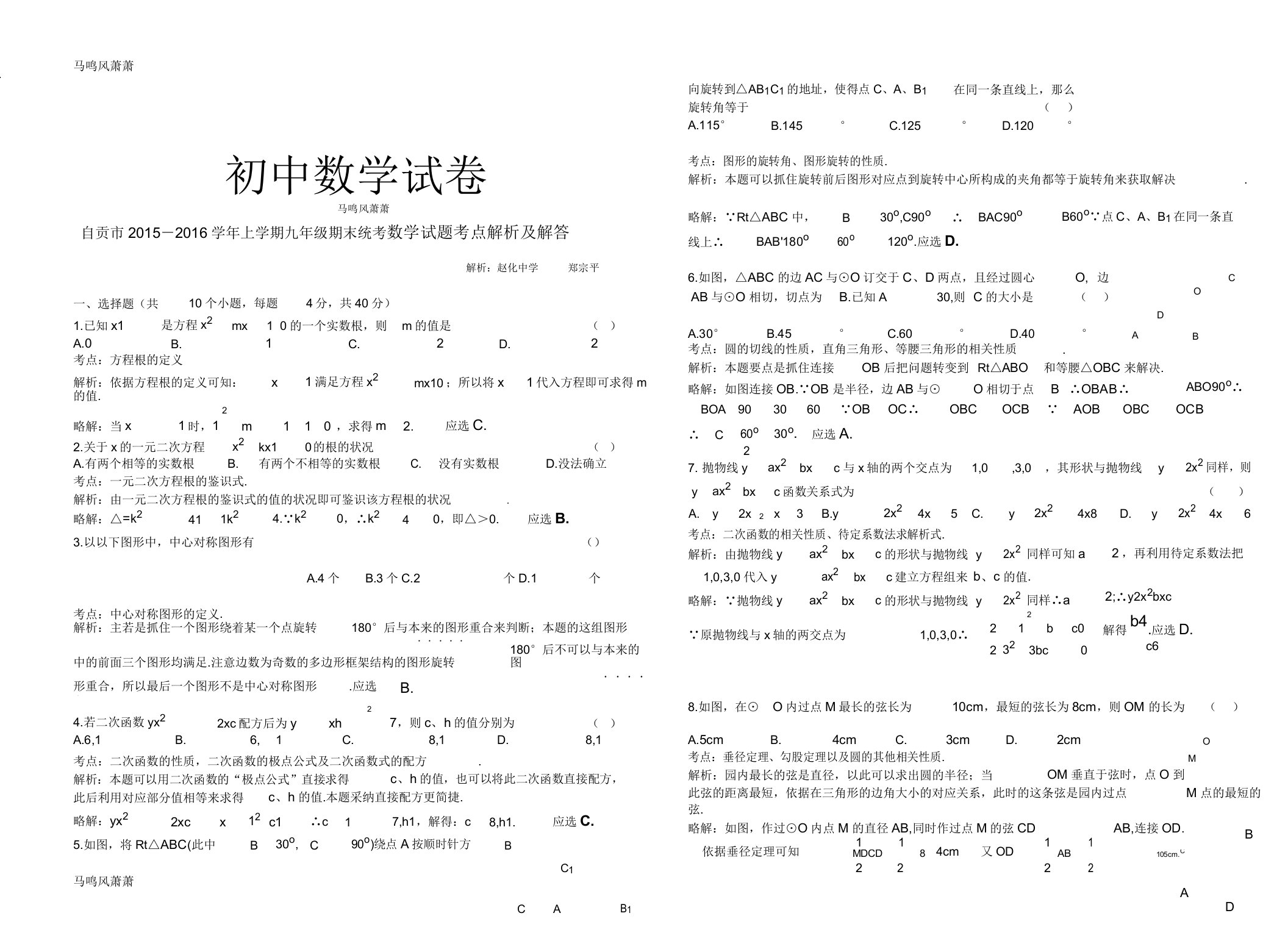 人教版九年级数学上册自贡市期末统考试题考点分析及解答docx