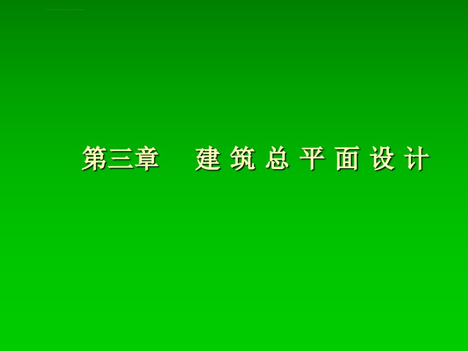 房屋建筑学第三章(总平面设计)课件