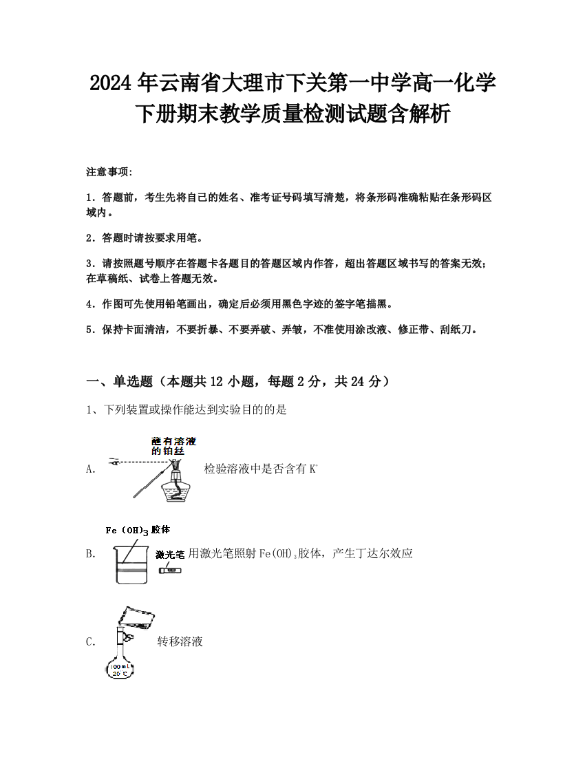 2024年云南省大理市下关第一中学高一化学下册期末教学质量检测试题含解析