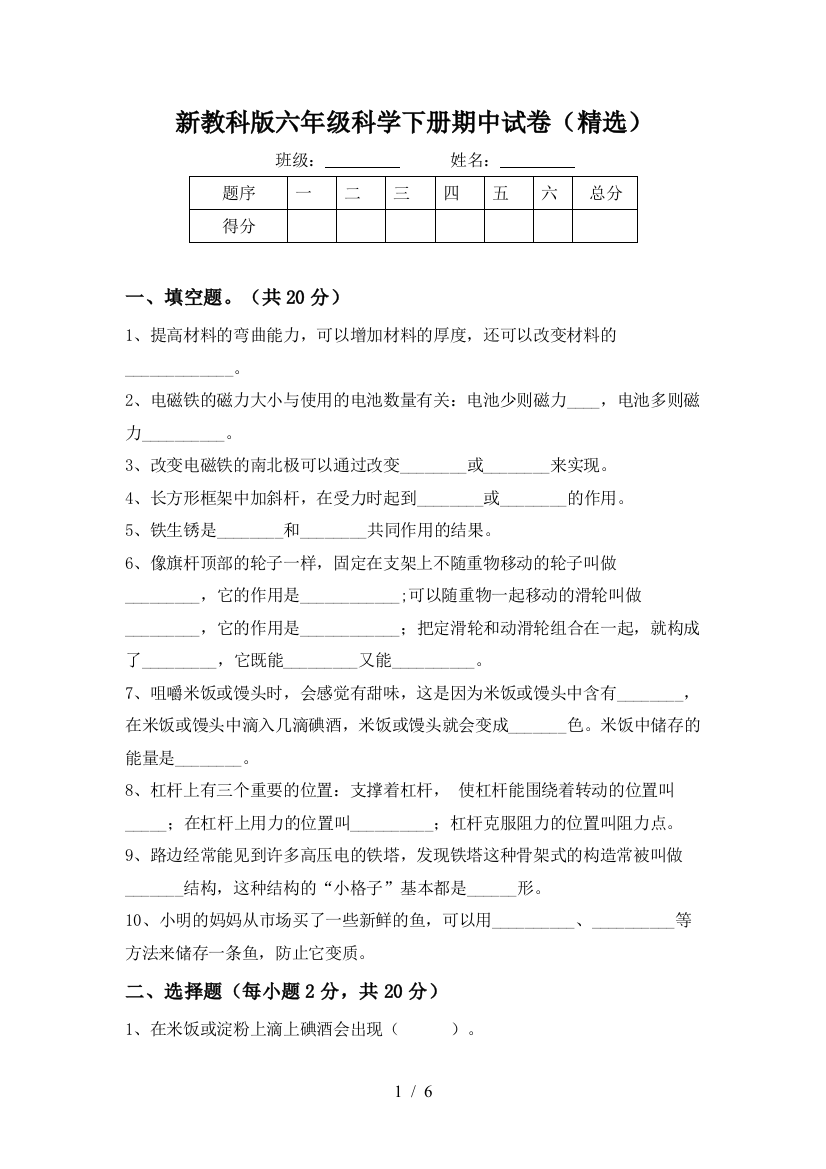 新教科版六年级科学下册期中试卷