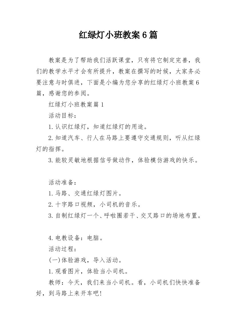 红绿灯小班教案6篇