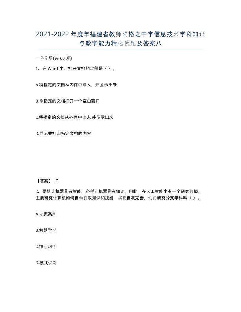 2021-2022年度年福建省教师资格之中学信息技术学科知识与教学能力试题及答案八