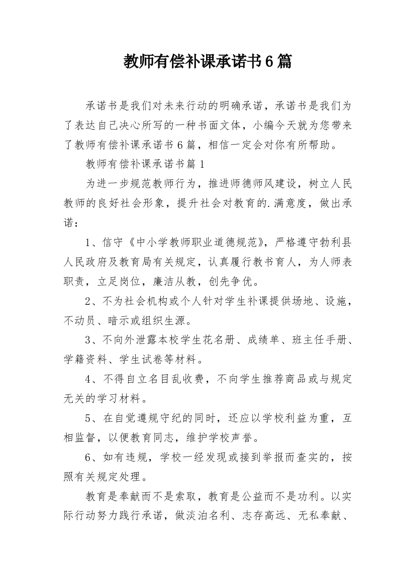 教师有偿补课承诺书6篇