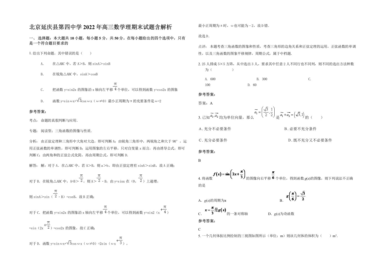 北京延庆县第四中学2022年高三数学理期末试题含解析