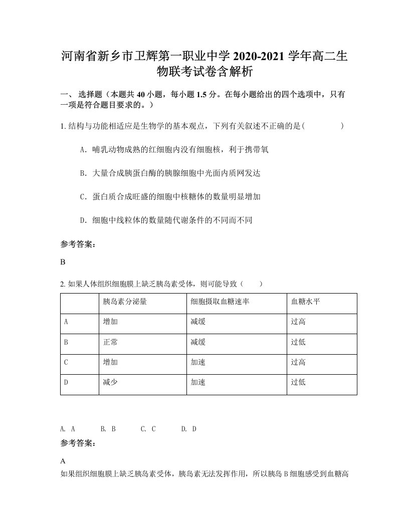 河南省新乡市卫辉第一职业中学2020-2021学年高二生物联考试卷含解析