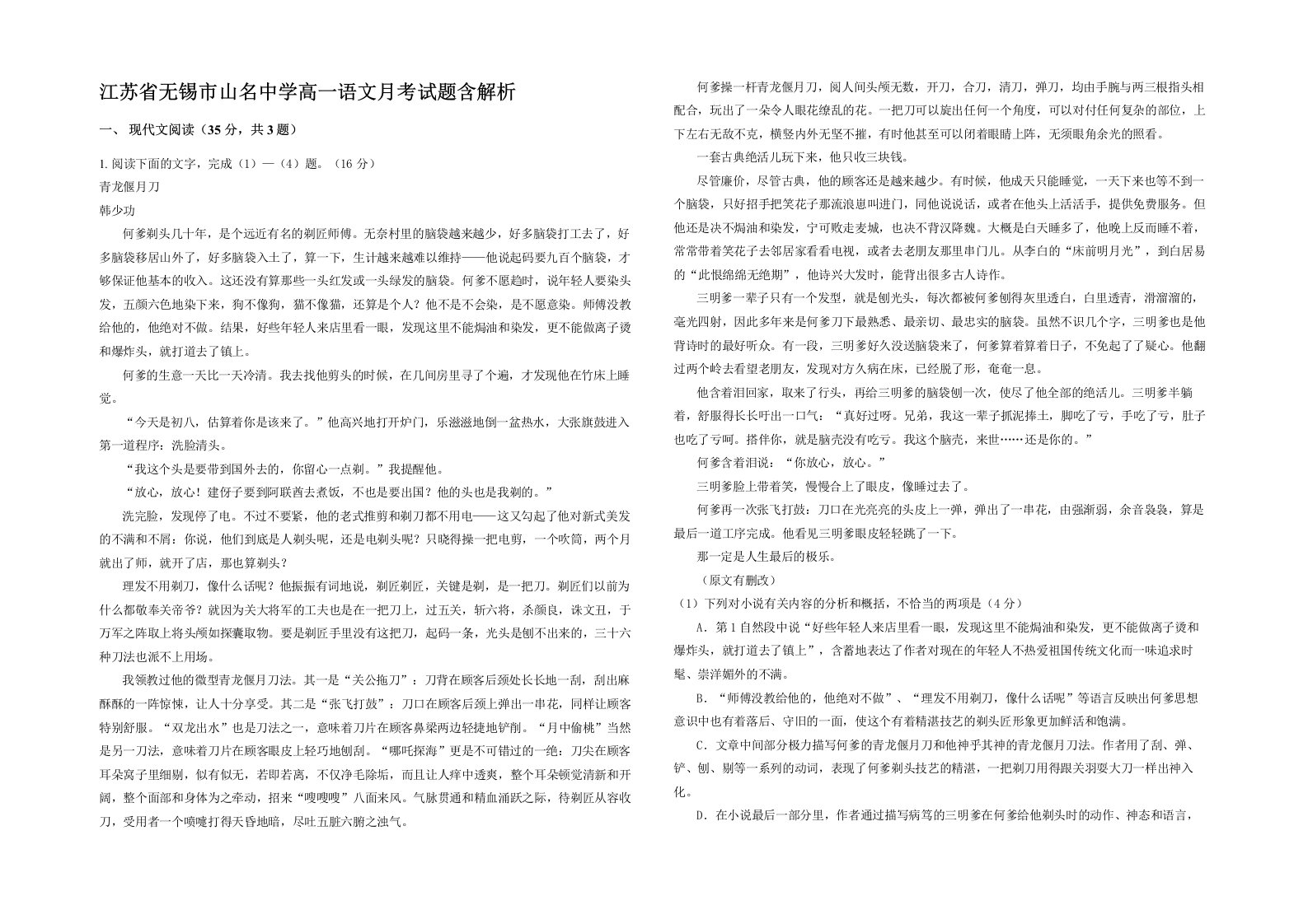 江苏省无锡市山名中学高一语文月考试题含解析