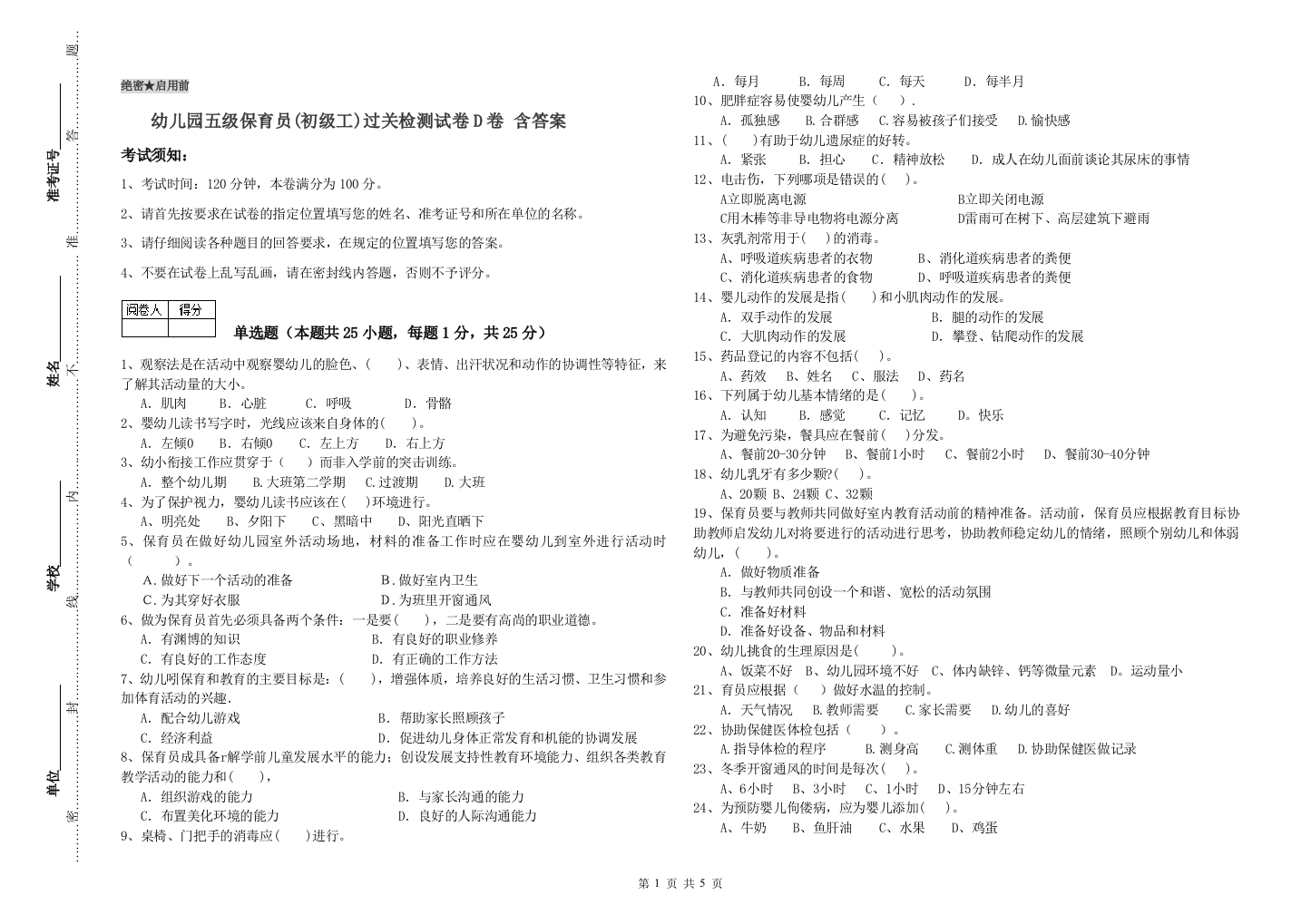 幼儿园五级保育员(初级工)过关检测试卷D卷-含答案