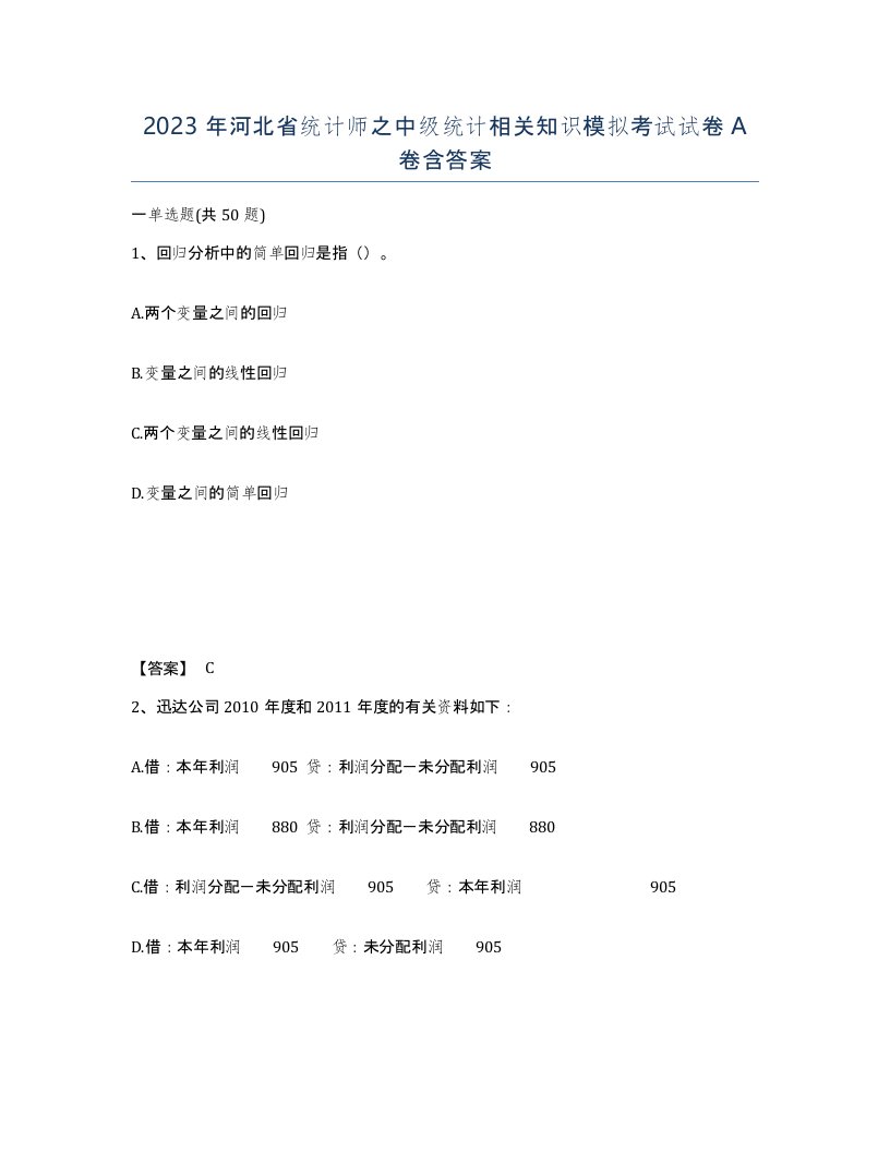 2023年河北省统计师之中级统计相关知识模拟考试试卷A卷含答案