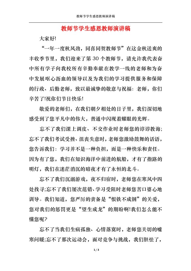 精选教师节学生感恩教师演讲稿