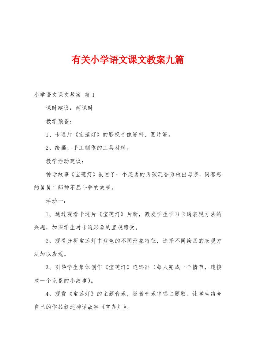 有关小学语文课文教案九篇2