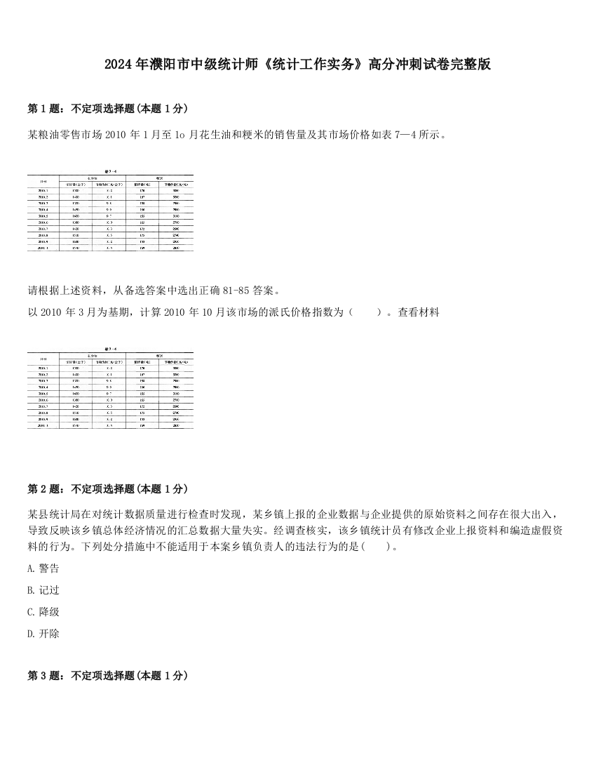 2024年濮阳市中级统计师《统计工作实务》高分冲刺试卷完整版