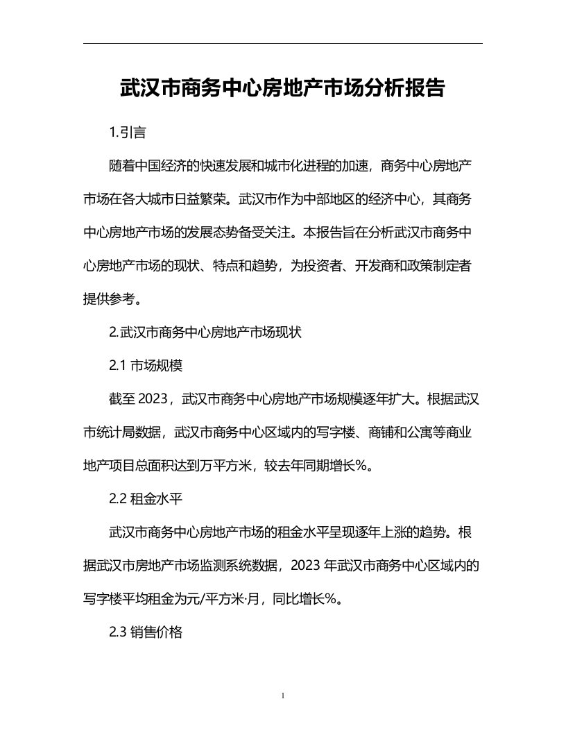 武汉市商务中心房地产市场分析报告