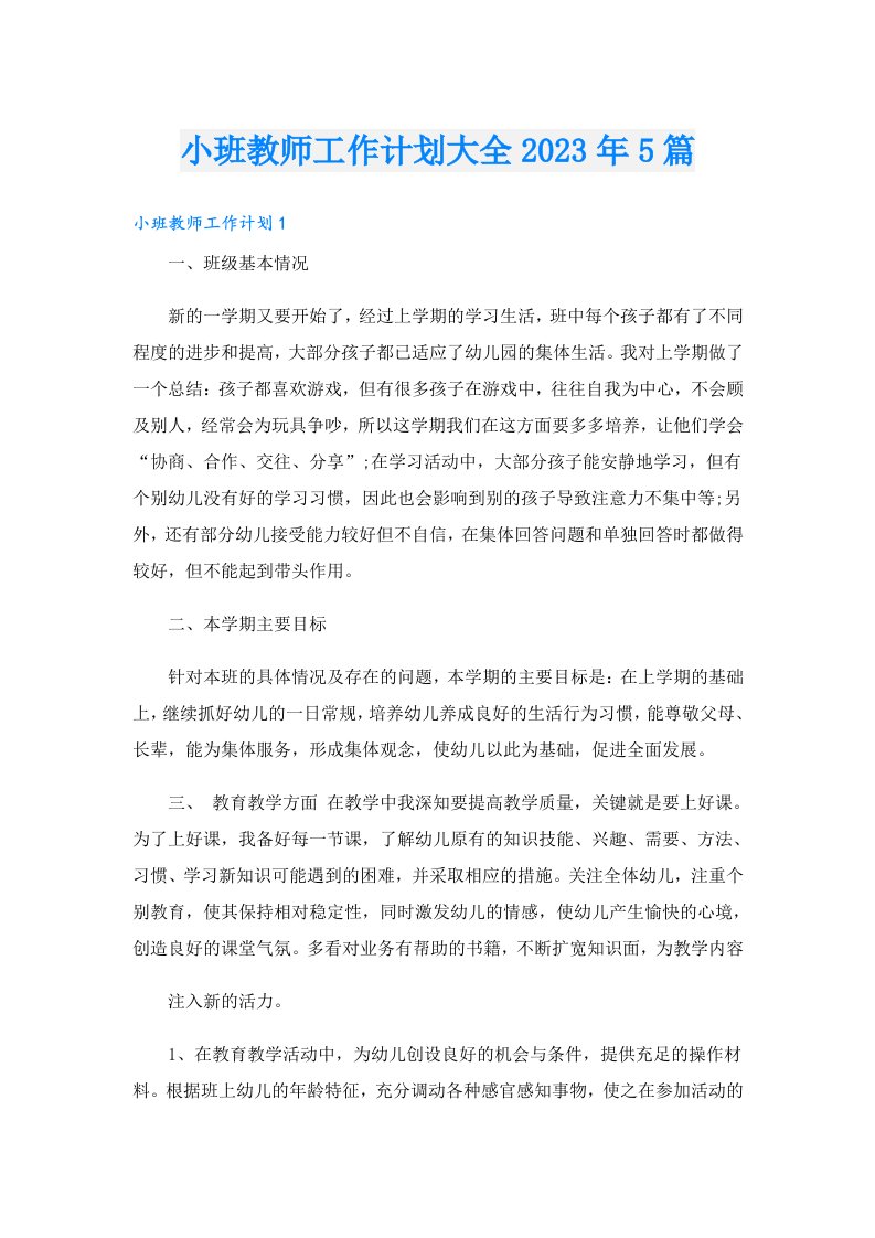 小班教师工作计划大全5篇