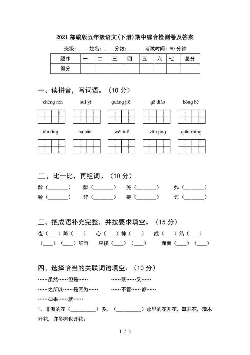 2021部编版五年级语文(下册)期中综合检测卷及答案