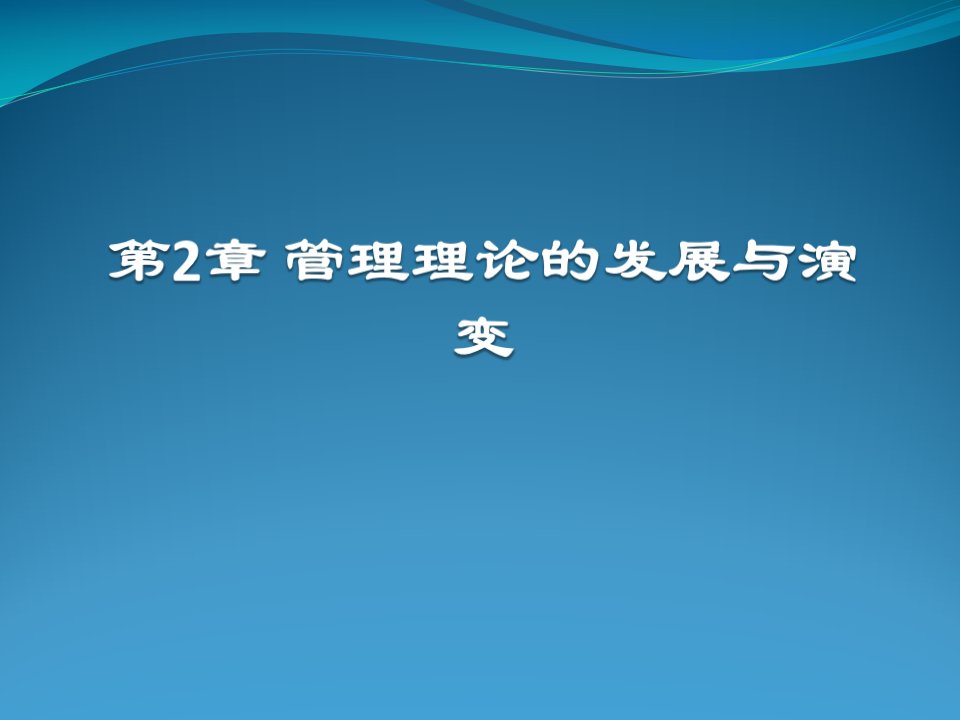 管理理论的发展与演变