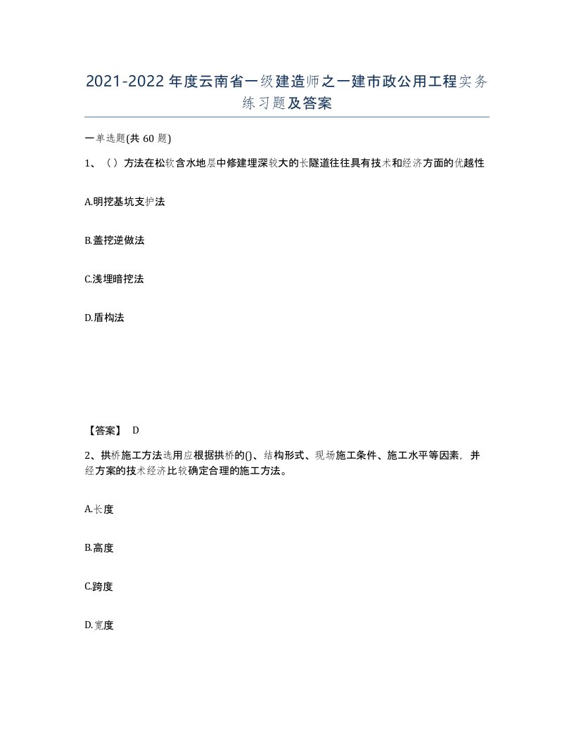 2021-2022年度云南省一级建造师之一建市政公用工程实务练习题及答案