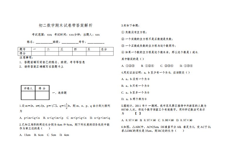 初二数学期末试卷带答案解析3421