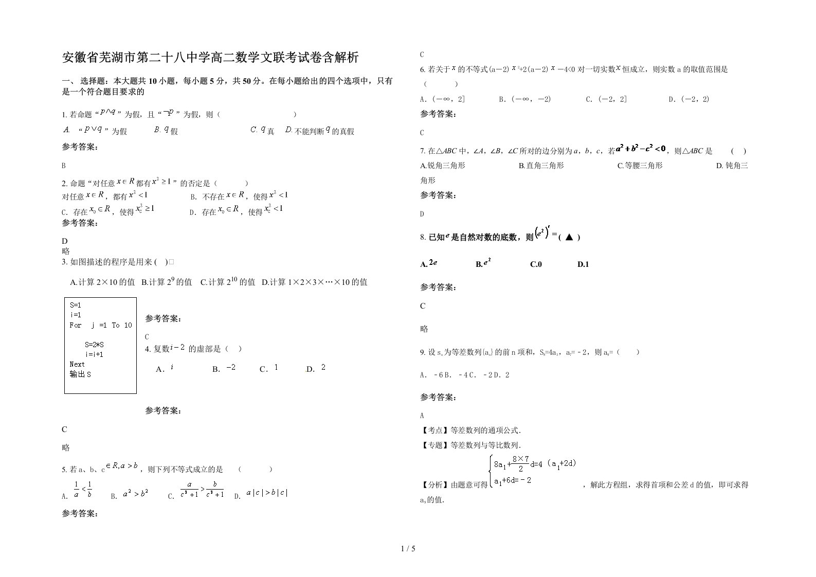 安徽省芜湖市第二十八中学高二数学文联考试卷含解析