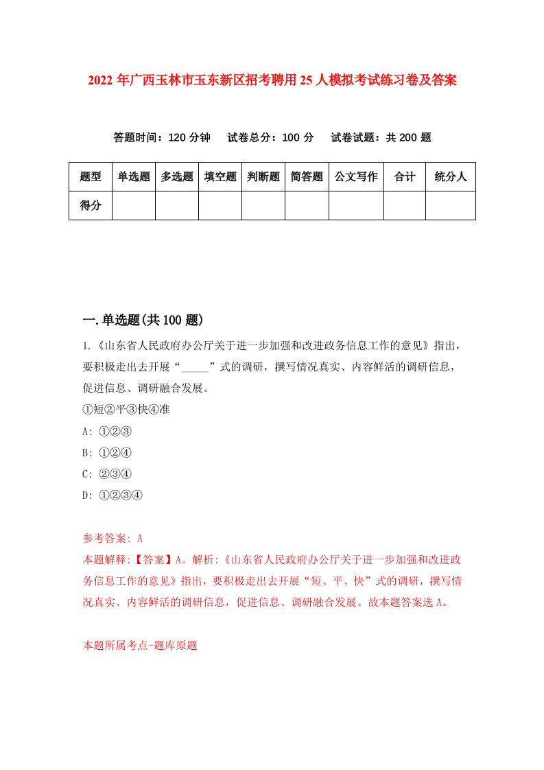 2022年广西玉林市玉东新区招考聘用25人模拟考试练习卷及答案第6卷