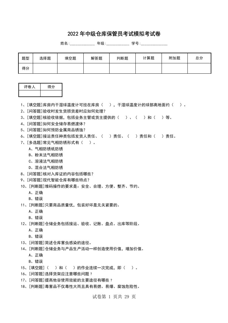 2022年中级仓库保管员考试模拟考试卷