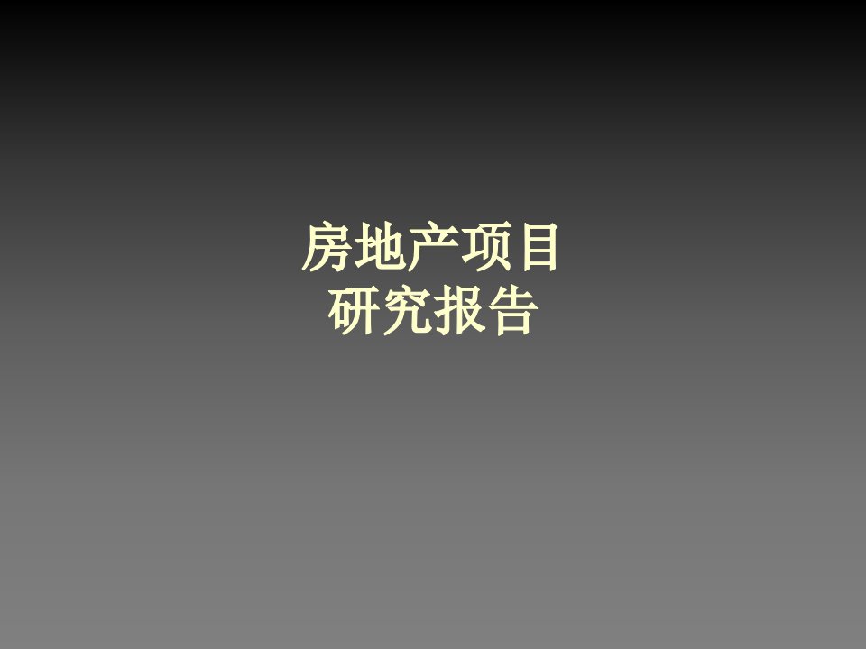 客源分析,北京亚洲花园项目可行性报