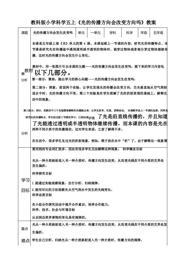 教科版小学五年级科学上册光的传播方向会发生改变吗教案