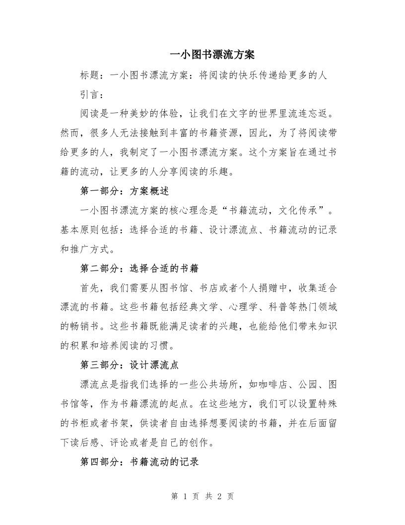 一小图书漂流方案