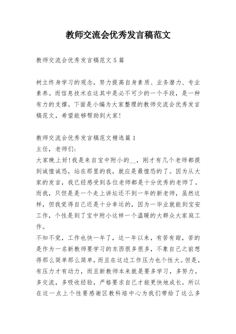 教师交流会优秀发言稿范文