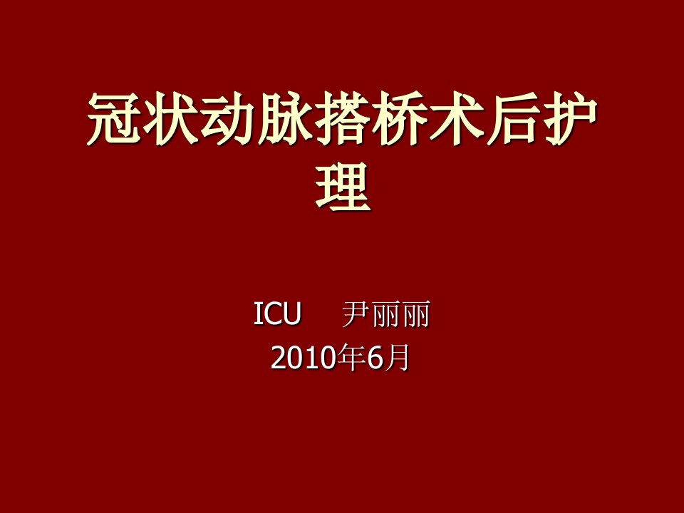 冠状动脉搭桥术后护理课件