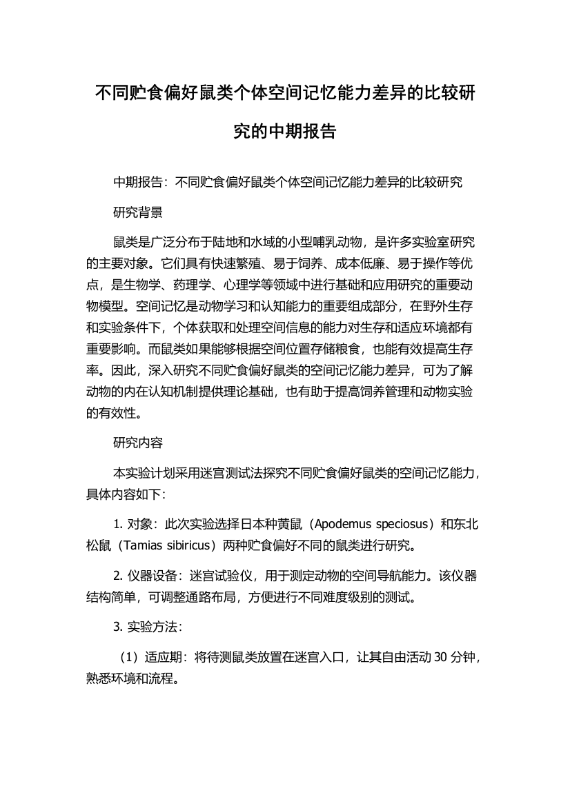 不同贮食偏好鼠类个体空间记忆能力差异的比较研究的中期报告