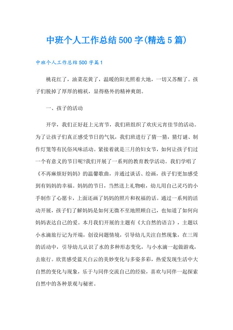 中班个人工作总结500字(精选5篇)