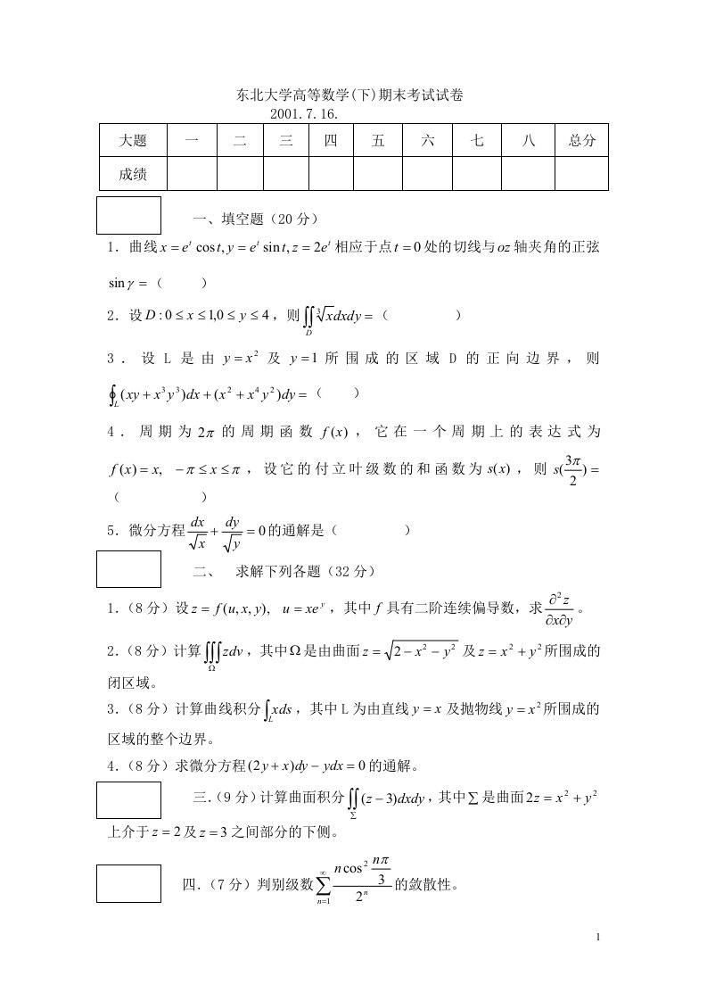 东北大学高等数学下2001-2011