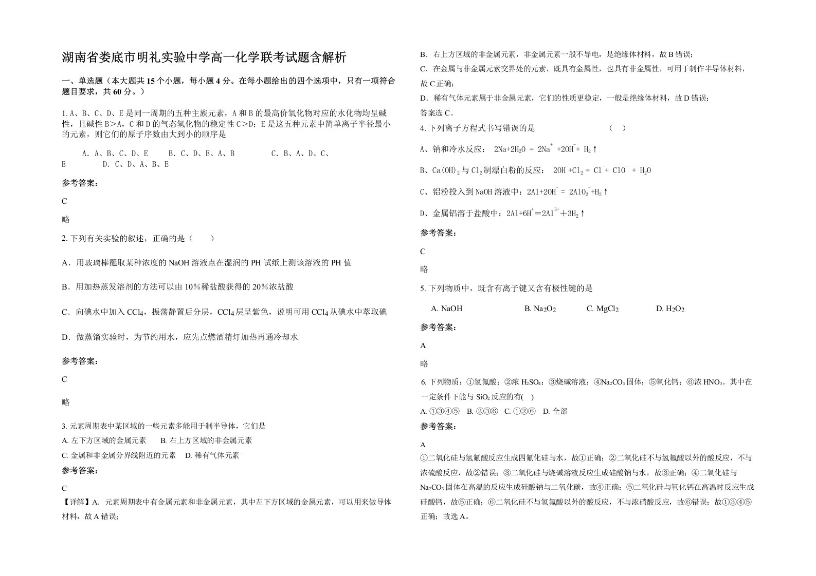 湖南省娄底市明礼实验中学高一化学联考试题含解析