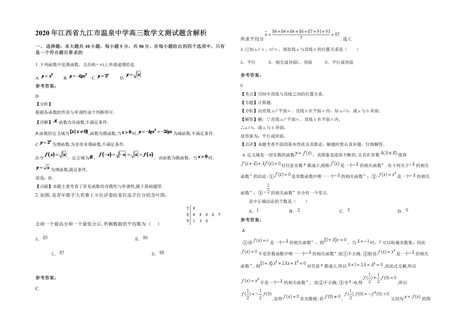 2020年江西省九江市温泉中学高三数学文测试题含解析