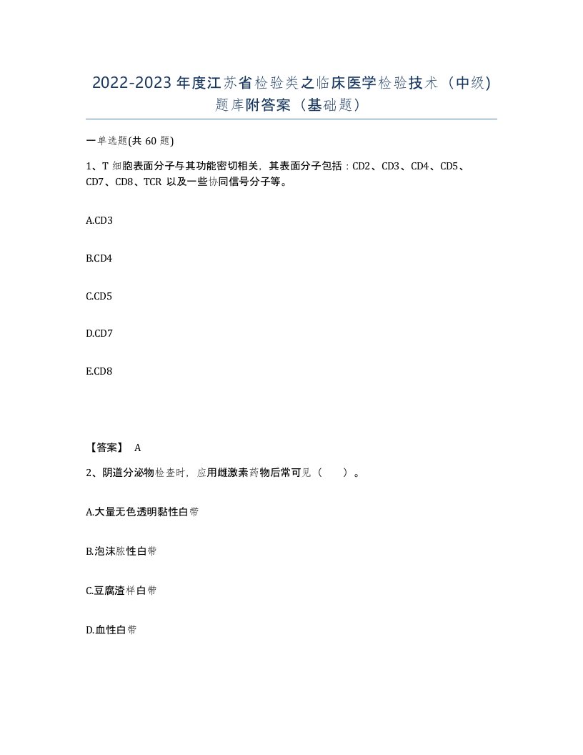 2022-2023年度江苏省检验类之临床医学检验技术中级题库附答案基础题