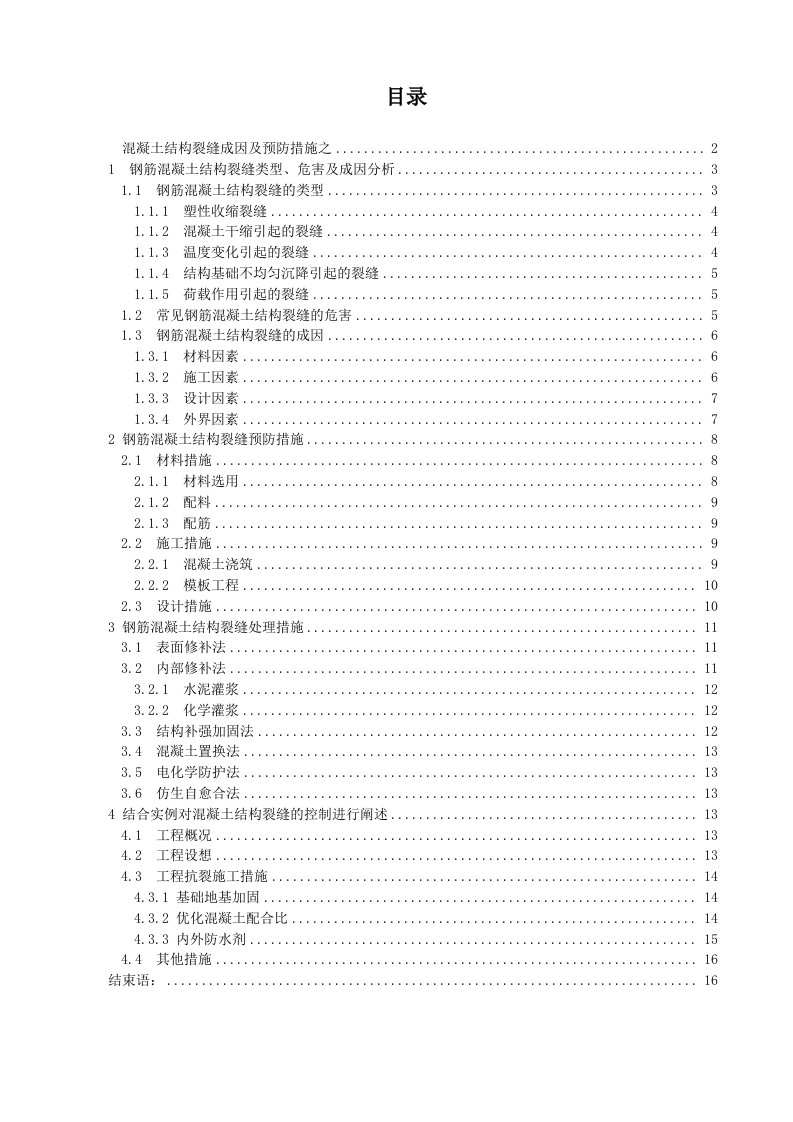 混凝土结构裂缝成因及预防措施