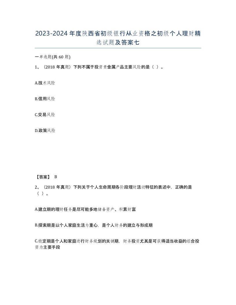 2023-2024年度陕西省初级银行从业资格之初级个人理财试题及答案七