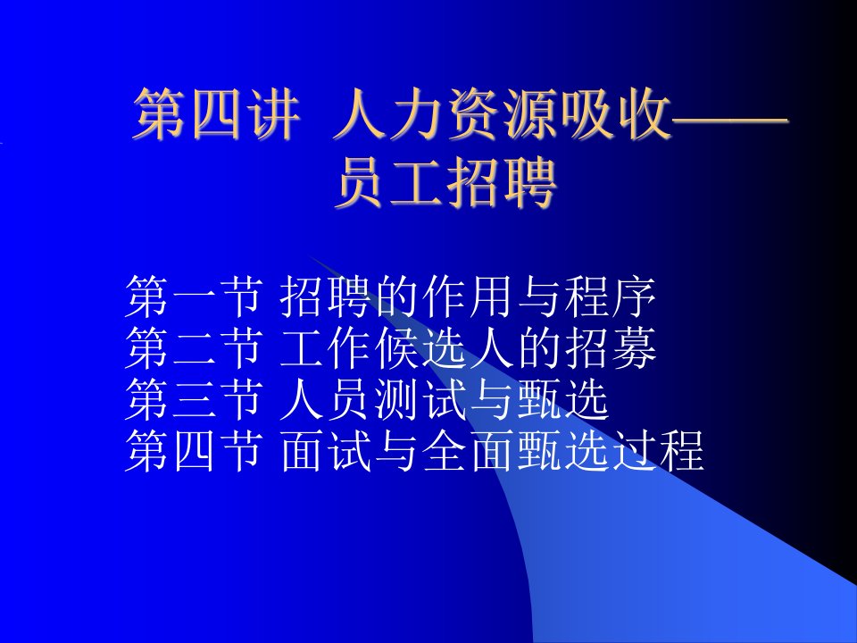 人力资源管理-第四讲人力资源吸收简板