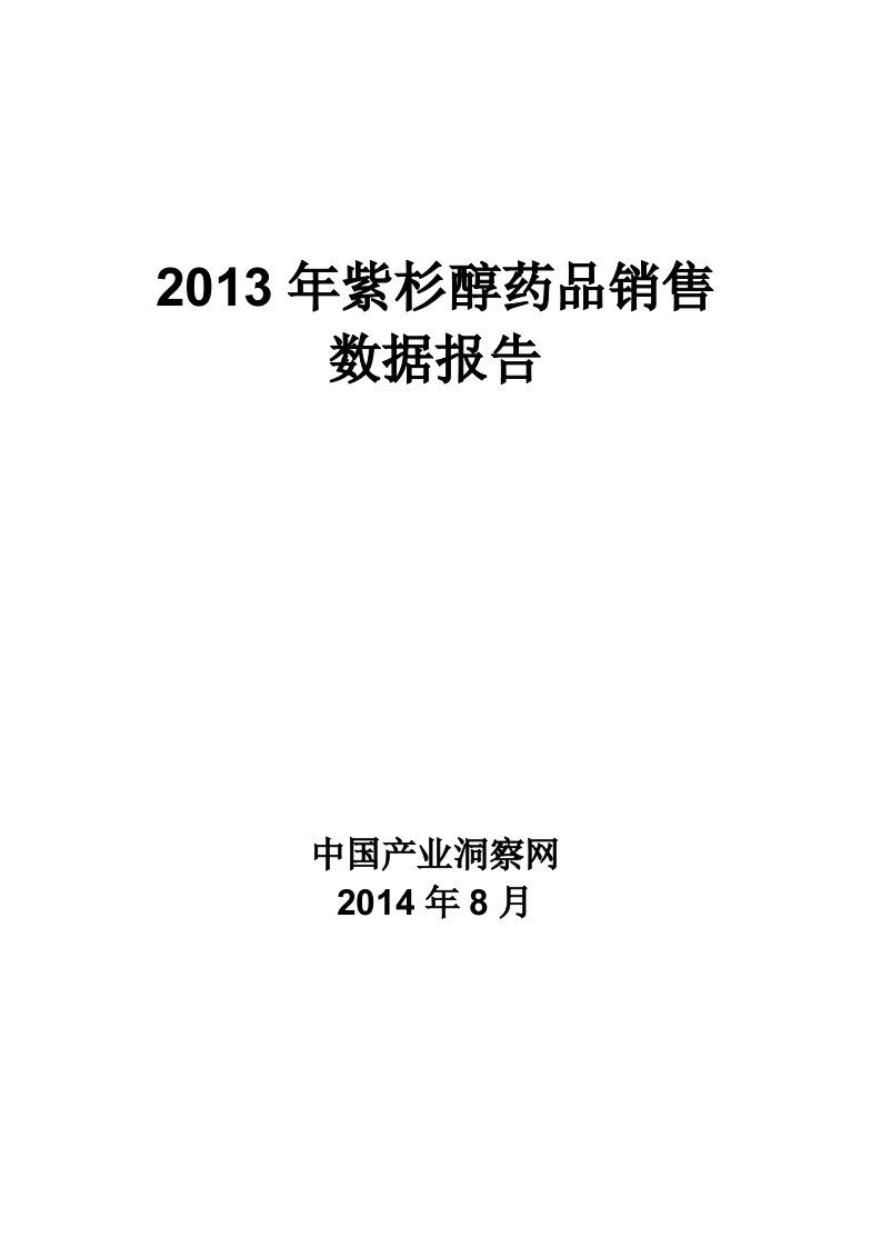 X年紫杉醇药品销售数据市场调研报告