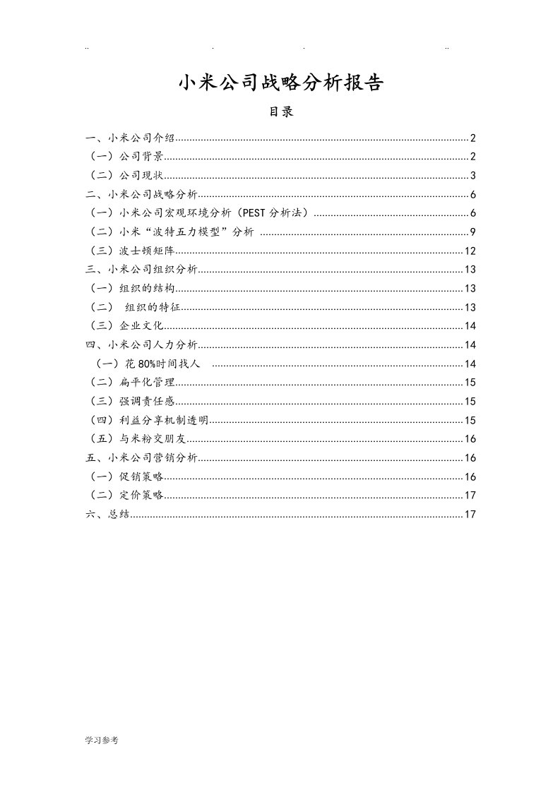 小米公司战略分析报告文案