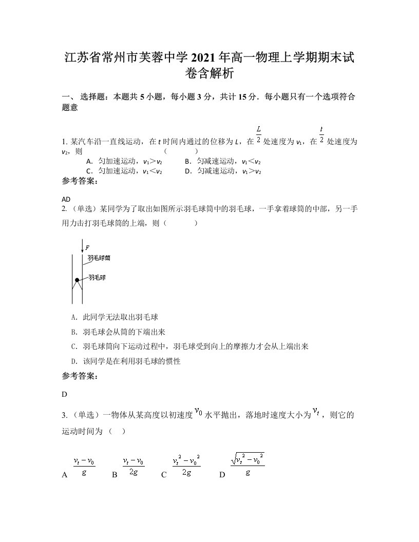 江苏省常州市芙蓉中学2021年高一物理上学期期末试卷含解析