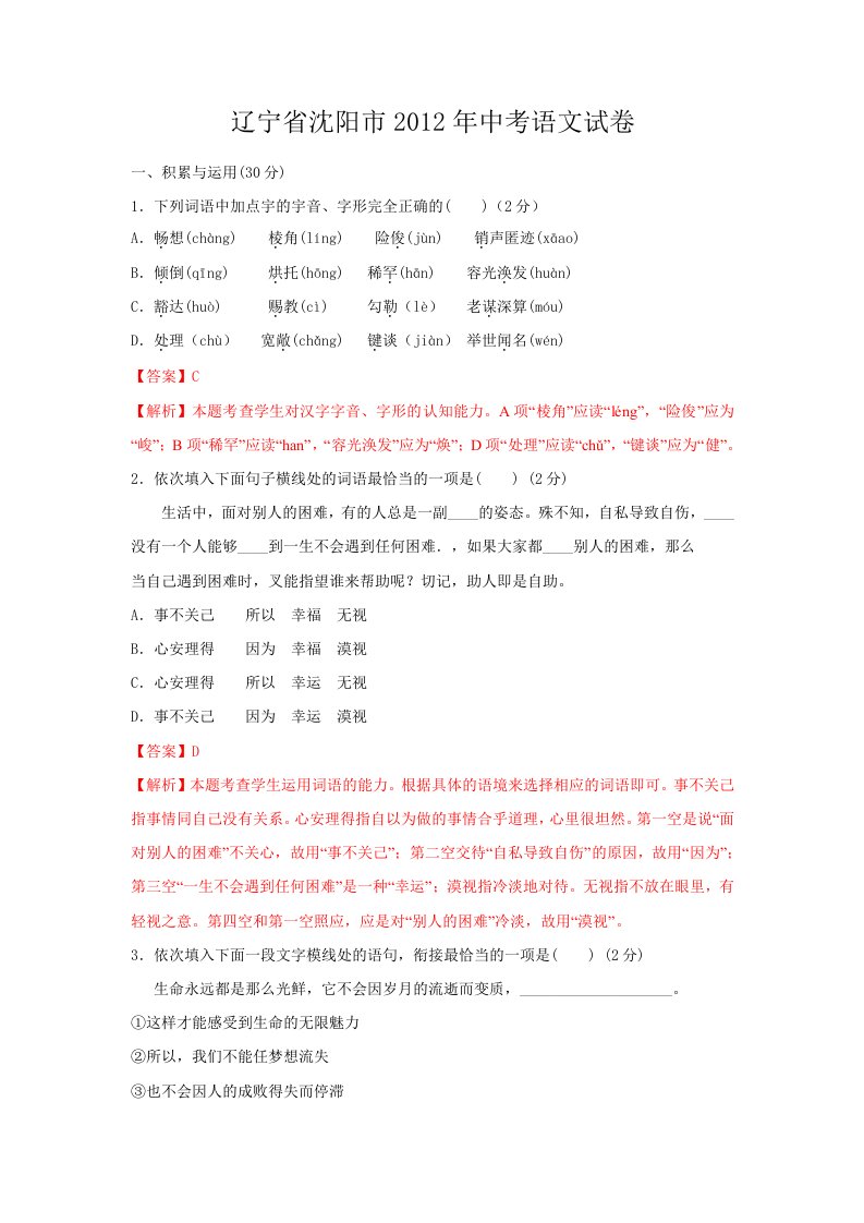 辽宁省沈阳市2012年中考语文试卷(解析版)